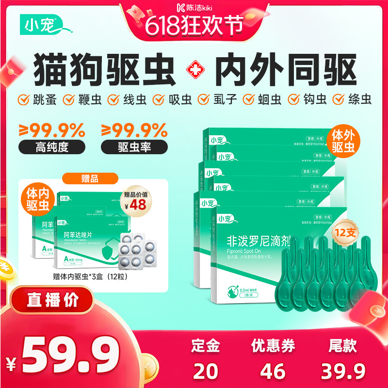 【加购！21号付定金】小宠虱敌狗狗猫咪体内外一体驱虫药囤货装