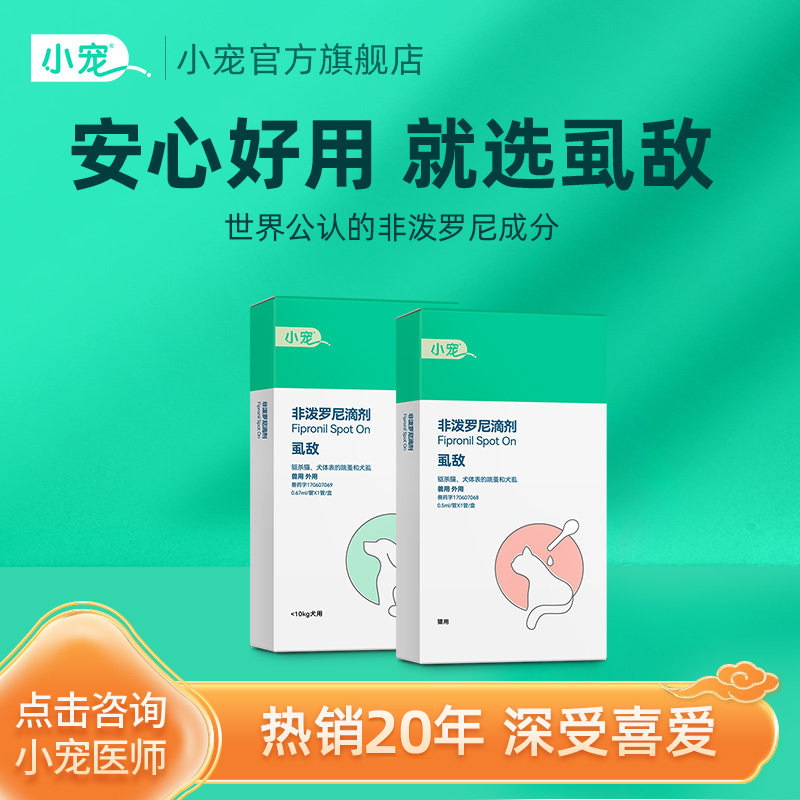 小宠虱敌狗狗体外驱虫宠物专用药除跳蚤虱子猫咪内外非泼罗尼滴剂