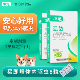 小宠虱敌狗狗驱虫药猫咪非泼罗尼滴剂体内外一体外驱跳蚤宠物专用