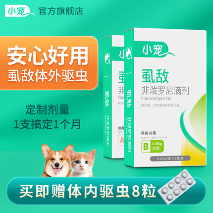 小宠猫咪驱虫药狗狗体内外除虱蚤