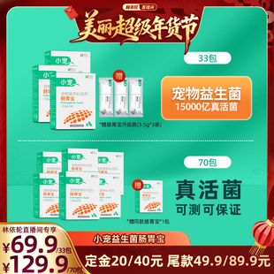 【林依轮直播间】小宠肠胃宝宠物益生菌猫咪狗专用