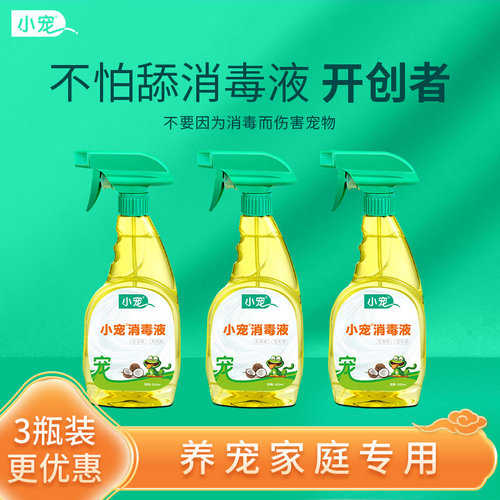小宠消毒液3瓶猫狗通用