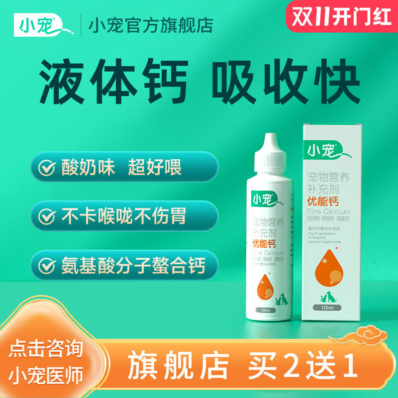 小宠优能钙宠物专用液体钙猫咪营养补充剂健骨补钙狗狗软骨素专用
