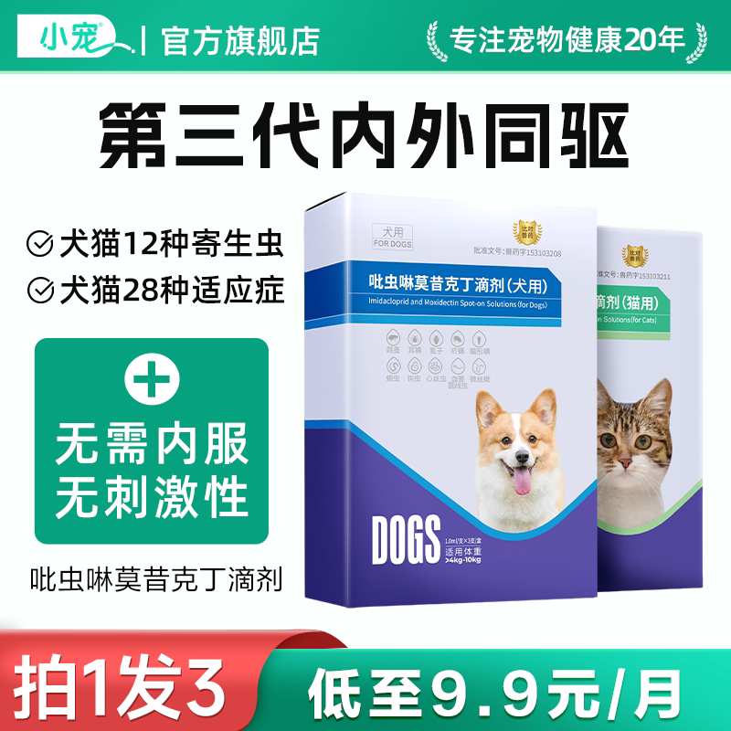 小宠猫咪驱虫药狗狗体内外一体同驱宠物幼犬猫跳蚤耳螨吡虫啉滴剂