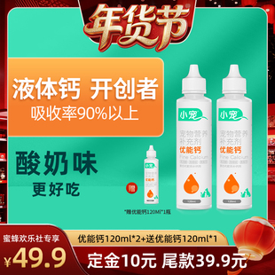 【爆品年货节】小宠优能钙宠物液体钙120ml*3瓶狗猫补钙补充营养
