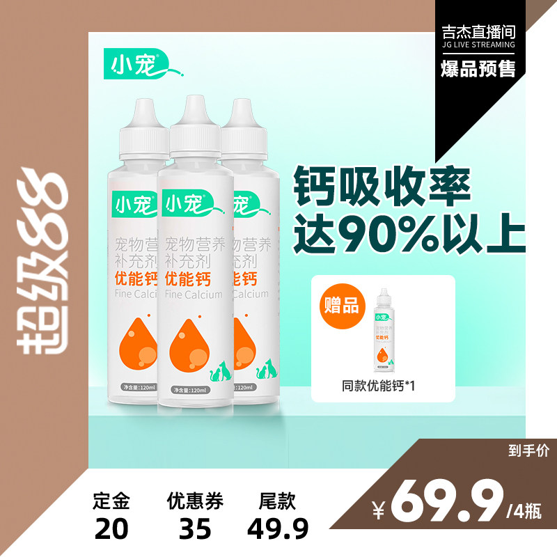 小宠优能钙120ml*4瓶宠物液体钙