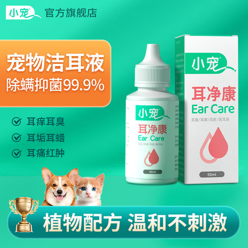 猫狗专用去耳螨率100%耳部清洁液