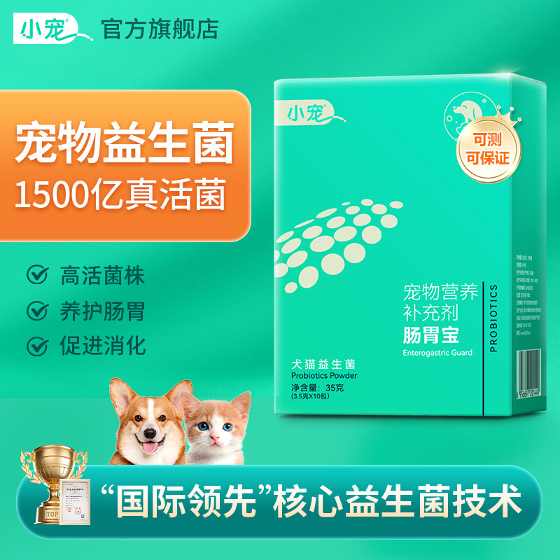 小宠肠胃宝宠物益生菌狗狗猫咪专用泰迪幼犬高活性菌肚子营养调理
