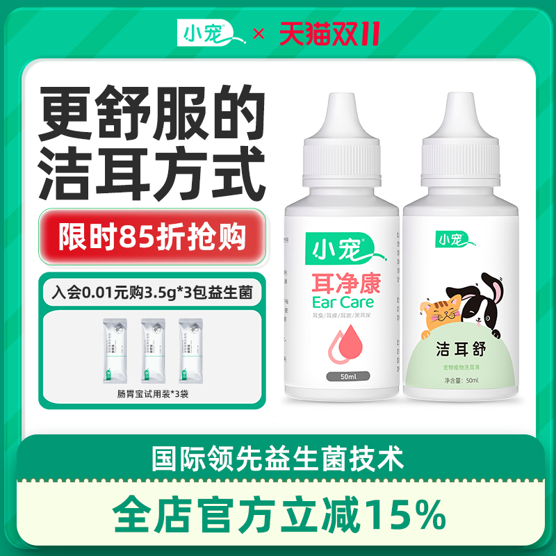 小宠清洁耳道套餐祛耳螨