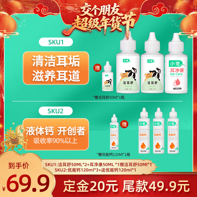 【交个朋友付定金 26日0点付尾款】小宠耳部套装优能钙宠物营养,宠物/宠物食品及用品,狗氨基酸/维生素/钙铁锌,淘宝优惠券,粉丝福利购,淘宝优惠卷