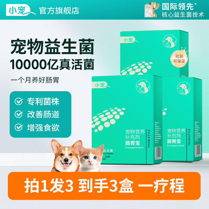 小宠益生菌3盒囤货装狗狗猫咪调理肠胃宝成幼犬专用营养膏旗舰店