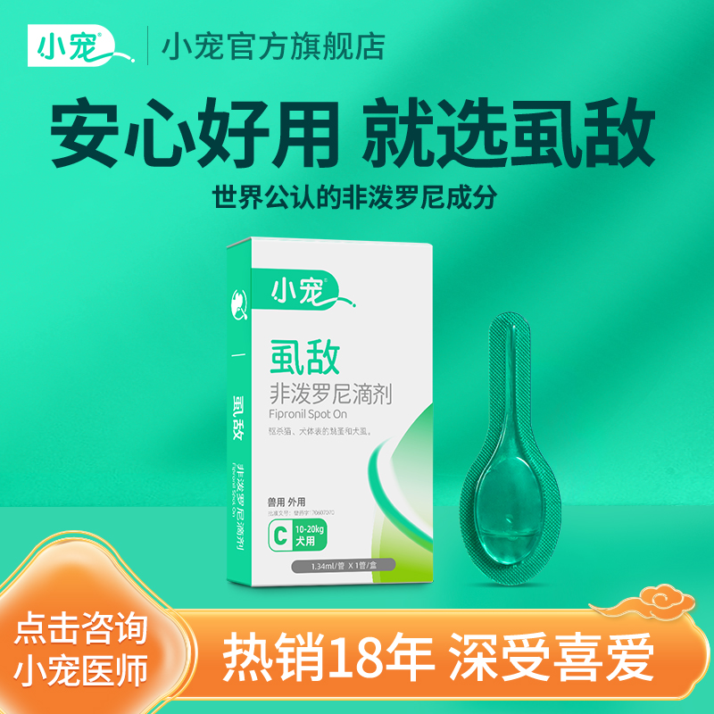 小宠虱敌中型蜱虫专用药宠物狗狗