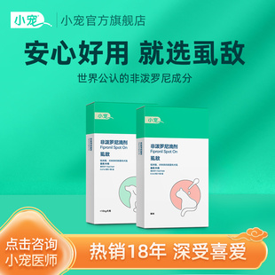 小宠虱敌狗狗体外驱虫宠物专用药除跳蚤虱子蜱虫猫咪非泼罗尼滴剂