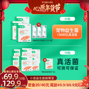 【26号0点付尾款！】小宠益生菌猫狗专业肠胃调理