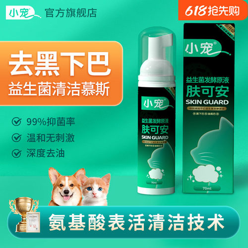 益生菌肤可安去猫咪黑下巴