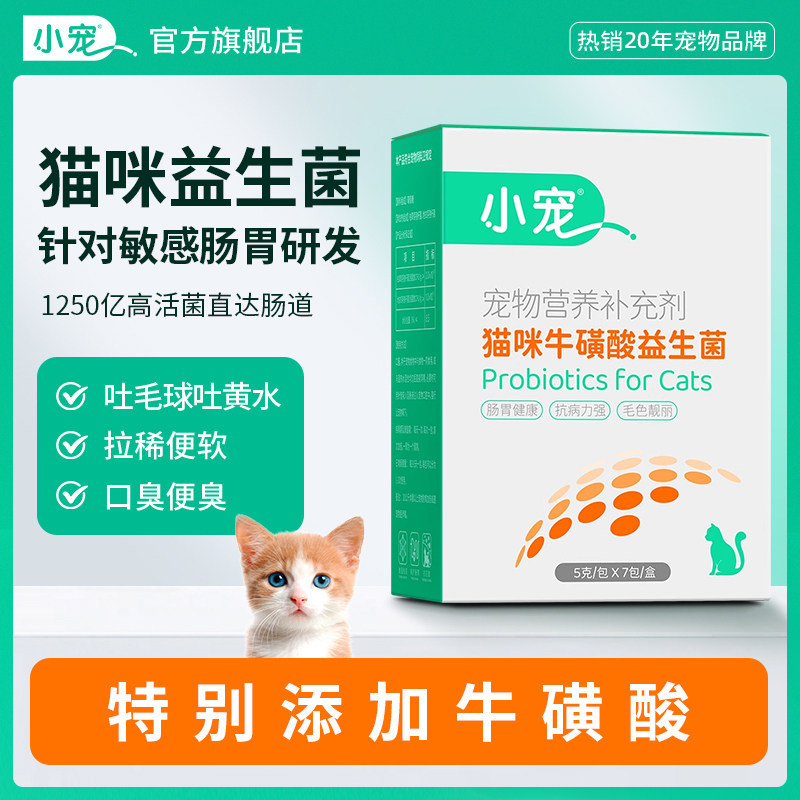 小宠益生菌猫咪专用添加牛磺酸调理肠胃宝幼猫宠物口臭营养补充剂