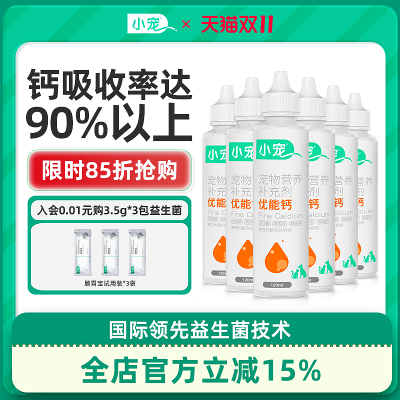 小宠优能钙120ml*6瓶宠物液体钙