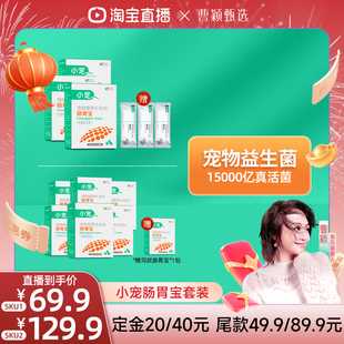 【曹颖甄选】小宠益生菌猫狗专业肠胃调理