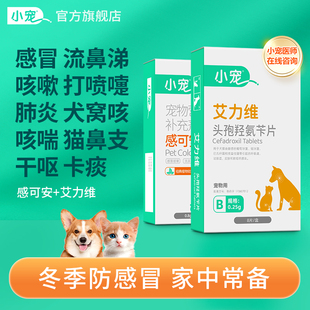 小宠艾力维头孢羟氨苄片猫咪狗狗感冒药打喷嚏流涕消炎药 临期