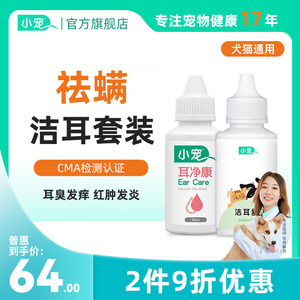 小宠耳朵清洁装洗洁耳舒耳净康宠物狗狗猫咪除耳螨专用药水滴耳液