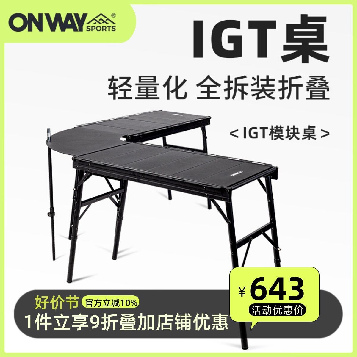 Onwaysports IGT模块桌可扩展黑化铝合金户外露营折叠可调升降桌