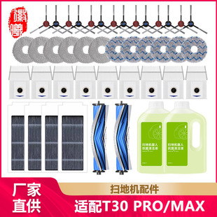 Max抹布清洁液剂边滚刷滤芯尘袋 徽曦适配科沃斯T30扫地机配件Pro