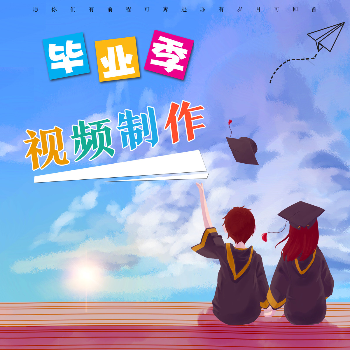 毕业季视频电子相册剪辑微电影