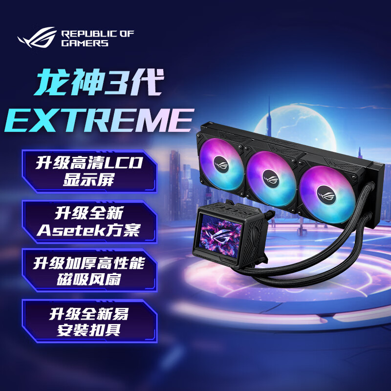 华硕ROG龙神三代360一体式水冷散热器Asetek全新方案3.5英寸LCD屏