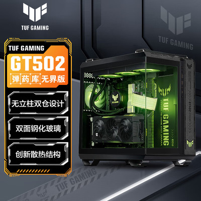 华硕GT502 501弹药库侧透台式主机海景房电脑TUF机箱支持5090显卡