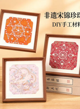 非遗仿宋锦珍珠画手工diy材料包