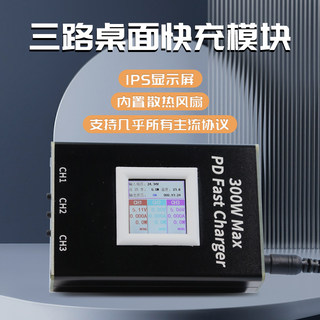 三路桌面快充模块升降压pd+qc3.0快充模块带显示器300w大功率