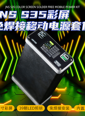 大容量移动电源PD3.1多通道快充JNS S35多路DC可调免焊接套件