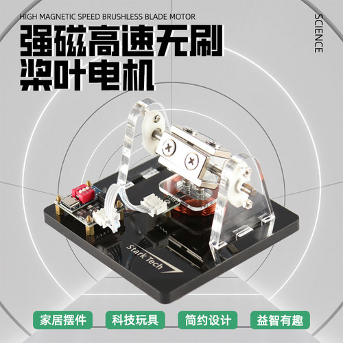 强磁高速无刷桨叶电机无刷电机模型高科技电动机摆件科学玩具DIY