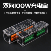 双向快充100w大功率充电宝散件超级移动电源外壳diy套件闪充