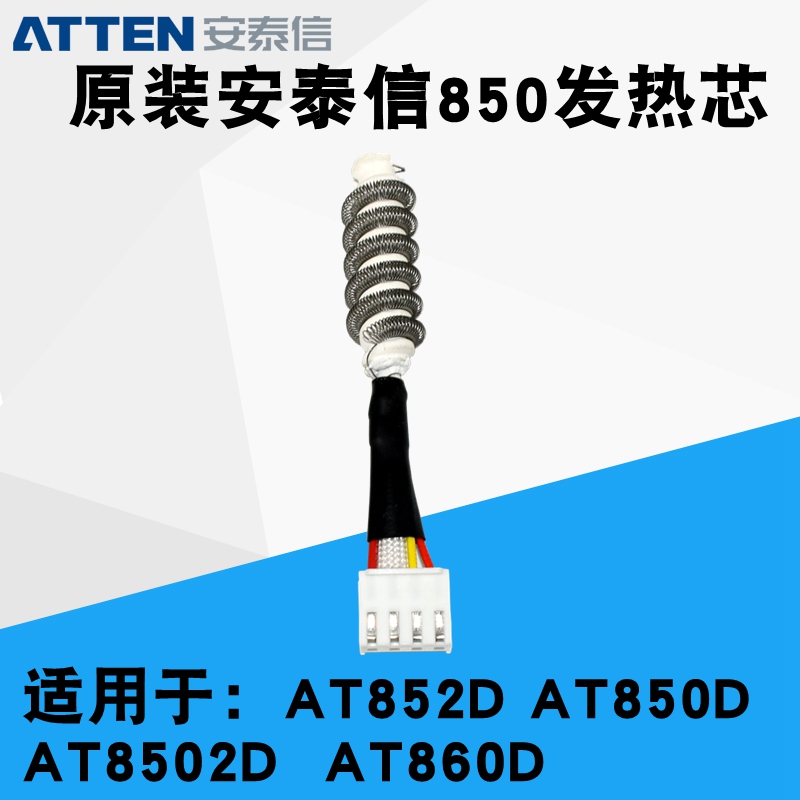 安泰信ATTEN850拆焊台发热芯