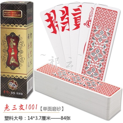 塑料跑胡子老三友防水磨砂