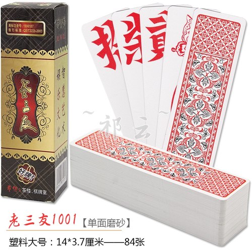 塑料跑胡子老三友防水磨砂