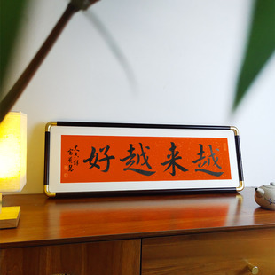 越来越好纯手写仿铜角实木画框客厅书房茶室玄关过道挂画装饰字画