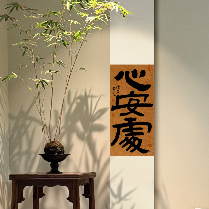 心安处新中式禅意字画酒馆茶室书房客厅玄关中式民宿手写挂画装饰