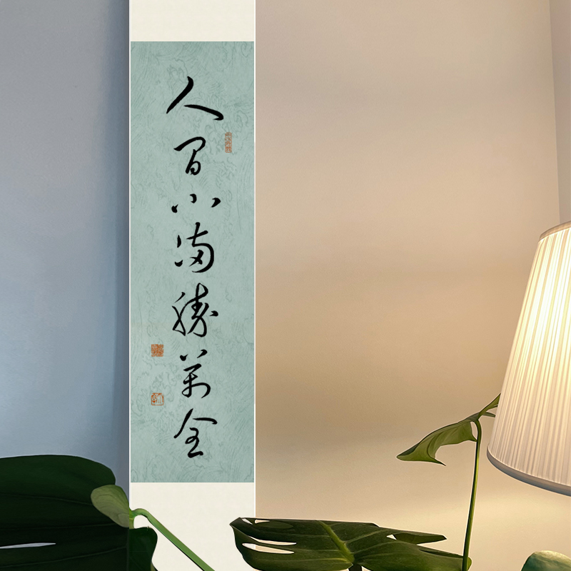 人间小满胜万全茶室书房书法字画手写真迹卷轴装饰毛笔字挂画定制图片