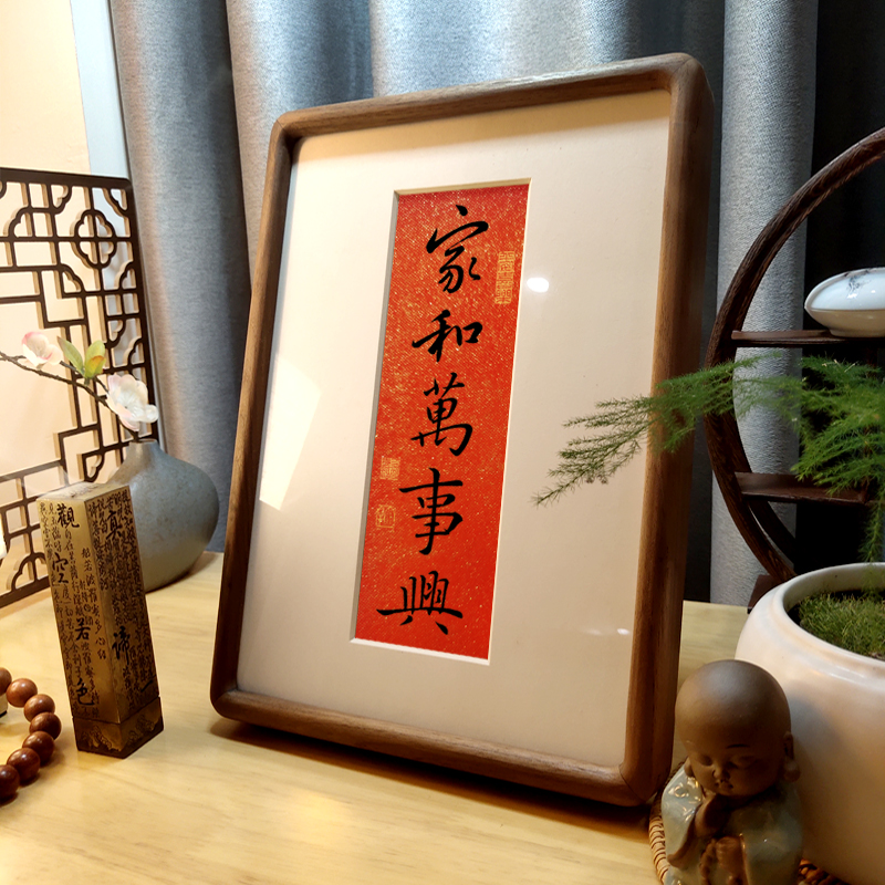 家和万事兴书法字画摆台玄关客厅装饰家居摆件乔迁礼物莫生气挂画