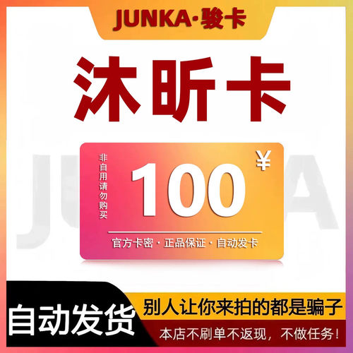 骏网沐昕卡100元卡密 骏卡沐昕卡一卡通100元 自动发卡 谨防诈骗
