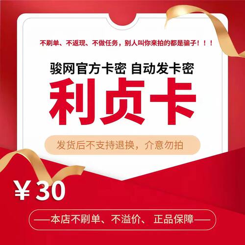 骏网利贞卡30元卡密 骏卡利贞卡30元 官方卡密 谨防诈骗