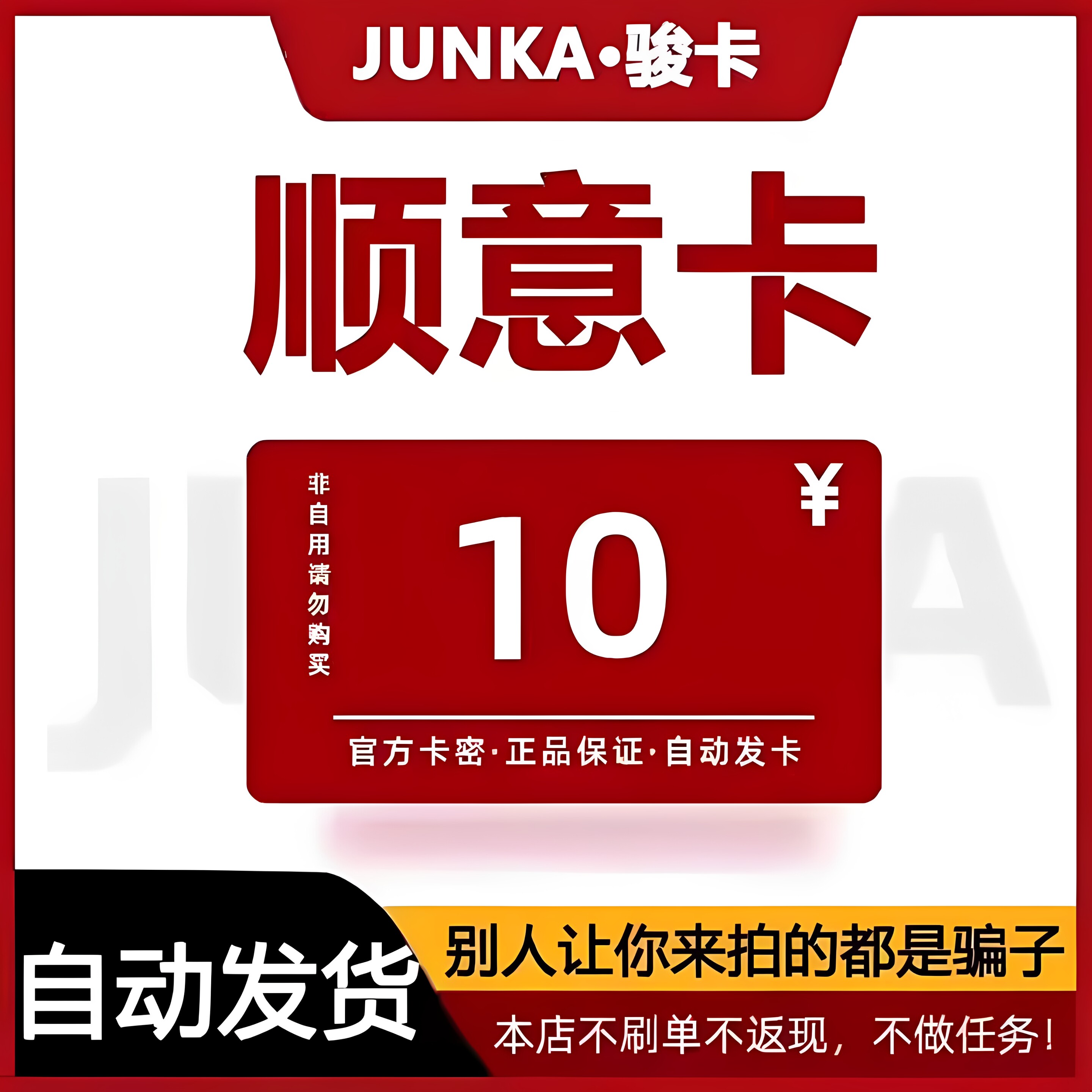 骏网顺意卡10元卡密骏卡顺意卡10元 官方卡密 本店不刷单谨防诈骗图片
