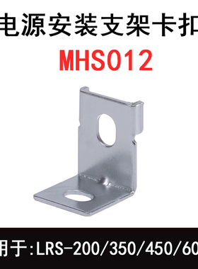 开关电源支架卡扣配件350固定LRS-200/600W适用RSP-320明纬MHS012