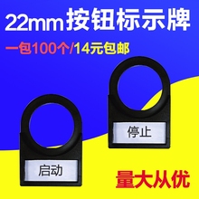 标牌框指示牌按钮标签框按钮开关侧装22mm按钮标识志牌100只铭牌