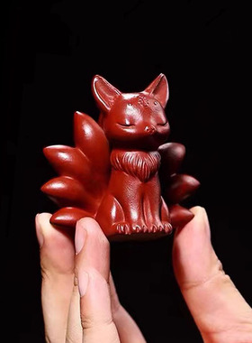 紫砂茶宠摆件精品狐狸可养茶玩九尾灵狐白凤九红色小狐狸家居饰品