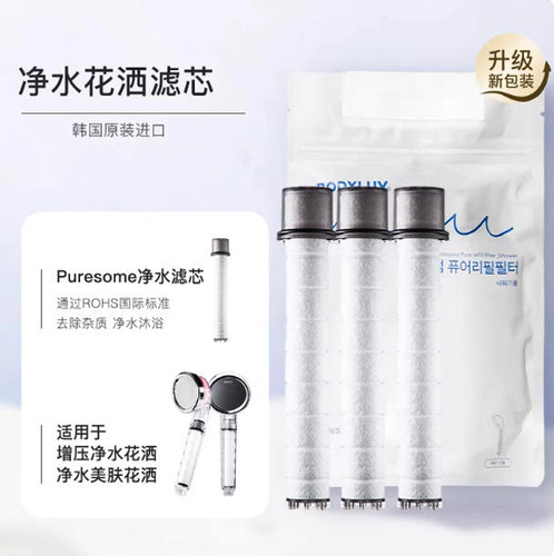 韩国进口Bodyluv净水花洒滤芯