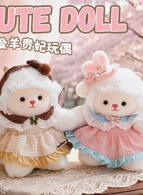 软萌羊贵妃毛绒玩具女孩生日礼物裙子羊生肖羊年吉祥物家居摆件