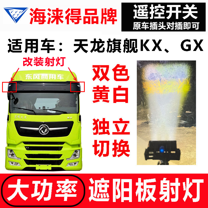 天龙旗舰KXGX改装激光炮射灯